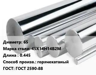 Круг нержавеющий 65 Сталь: 45Х14Н14В2М L=0.445 горячекатаный ГОСТ: ГОСТ 2590-88
